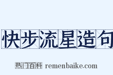 快步流星造句是什么意思的图片